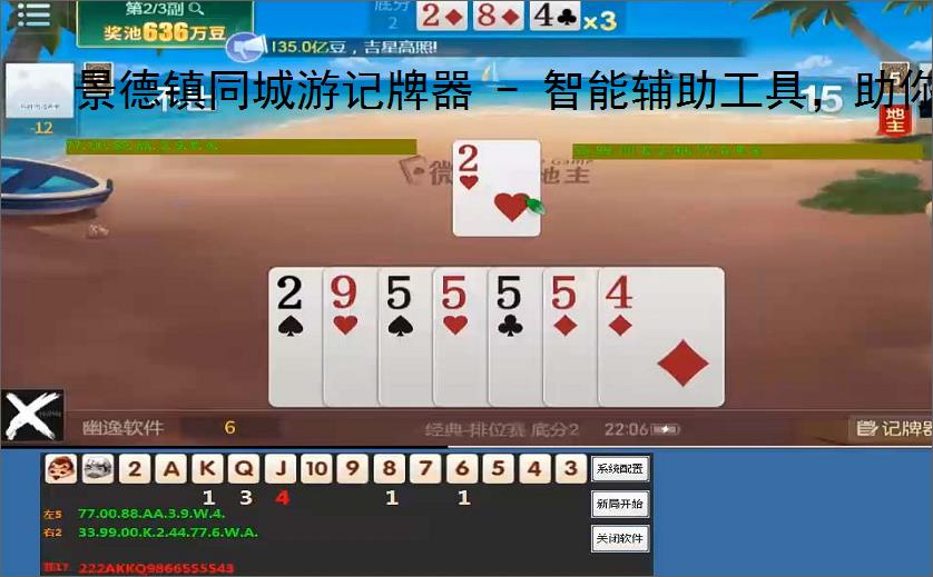 景德镇同城游记牌器 - 智能辅助工具,助你轻松掌握牌局