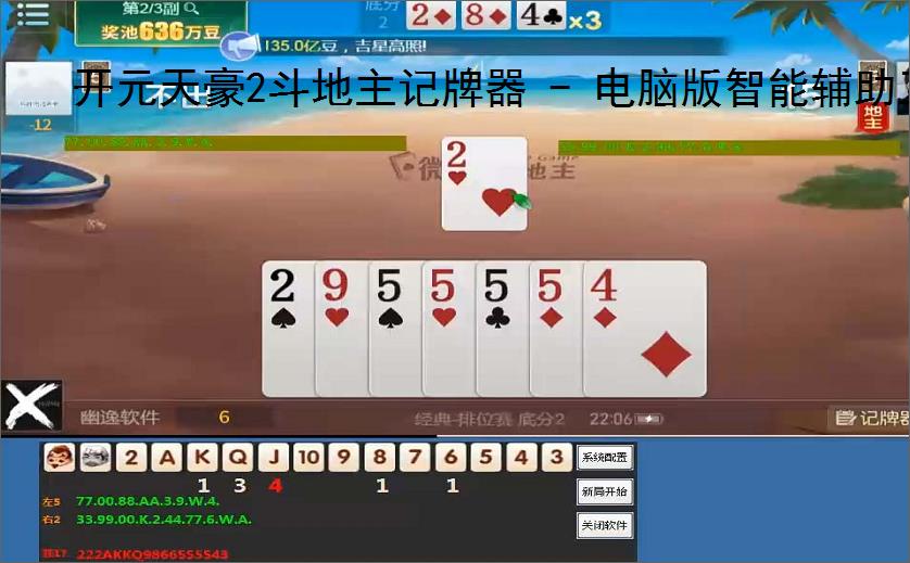 开元天豪2斗地主记牌器 - 电脑版智能辅助工具,助你轻松赢牌