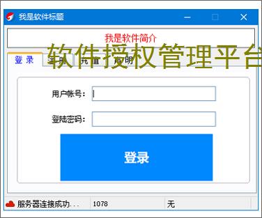 软件授权管理平台:一站式授权管控解决方案