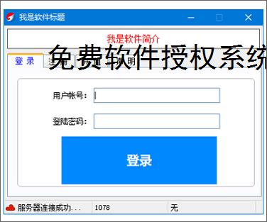 免费软件授权系统：零成本保护您的软件成果